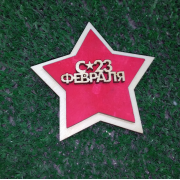 Деревянный магнит-звезда "С 23 февраля"