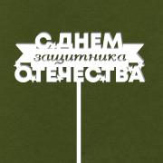 Деревянный топпер-флажок "С Днем Защитника Отечества"