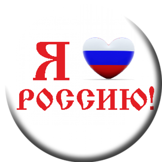 Для меня россия мама папа триколор. Значок я люблю Россию. Надпись я люблю Россию. Я люблю Россию круглый значок. Открытка я люблю Россию.